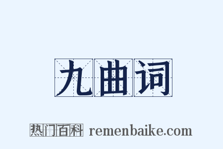 九曲词是什么意思的图片